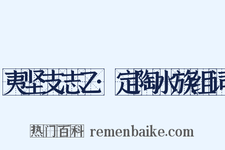 夷坚支志乙·定陶水族组词是什么意思的图片